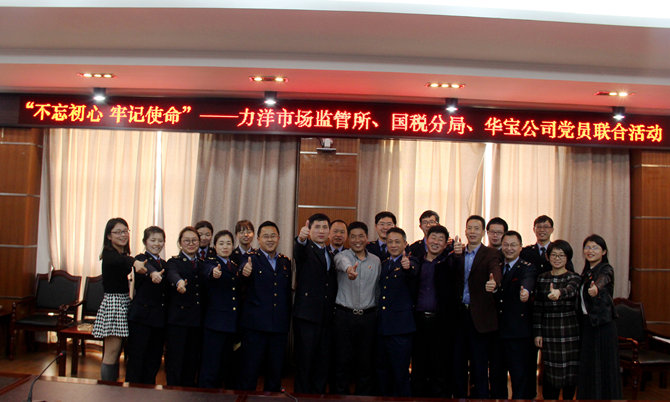 不忘初心牢記使命，精益求精鑄匠心 ——記力洋市場監管所、國稅分局、華寶公司黨員聯合活動
